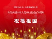 優(yōu)才公司祝福祖國生日快樂！